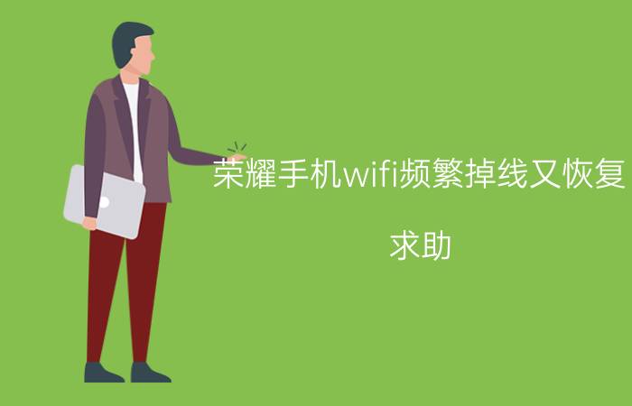 荣耀手机wifi频繁掉线又恢复 求助，荣耀pro下的中继路由器频繁掉线？